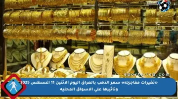 «تغيرات مفاجئة» سعر الذهب بالعراق اليوم الأثنين 11 أغسطس 2025 وتأثيرها على الأسواق المحلية